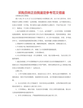采购员转正自我鉴定参考范文借鉴 