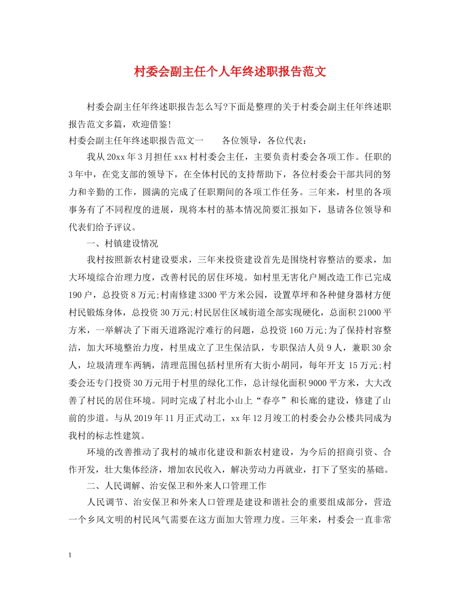 村委会副主任个人年终述职报告范文 _第1页