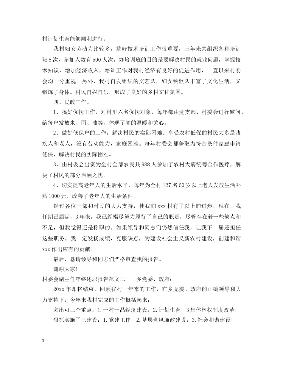 村委会副主任个人年终述职报告范文 _第3页