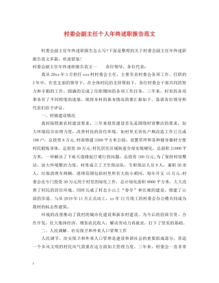 村委会副主任个人年终述职报告范文 