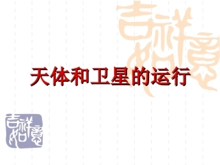 天体和卫星的运行