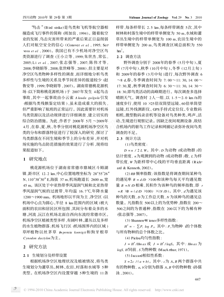 湖南常德桃花源机场鸟类的时空分布与鸟击防范_第2页
