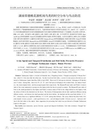 湖南常德桃花源机场鸟类的时空分布与鸟击防范