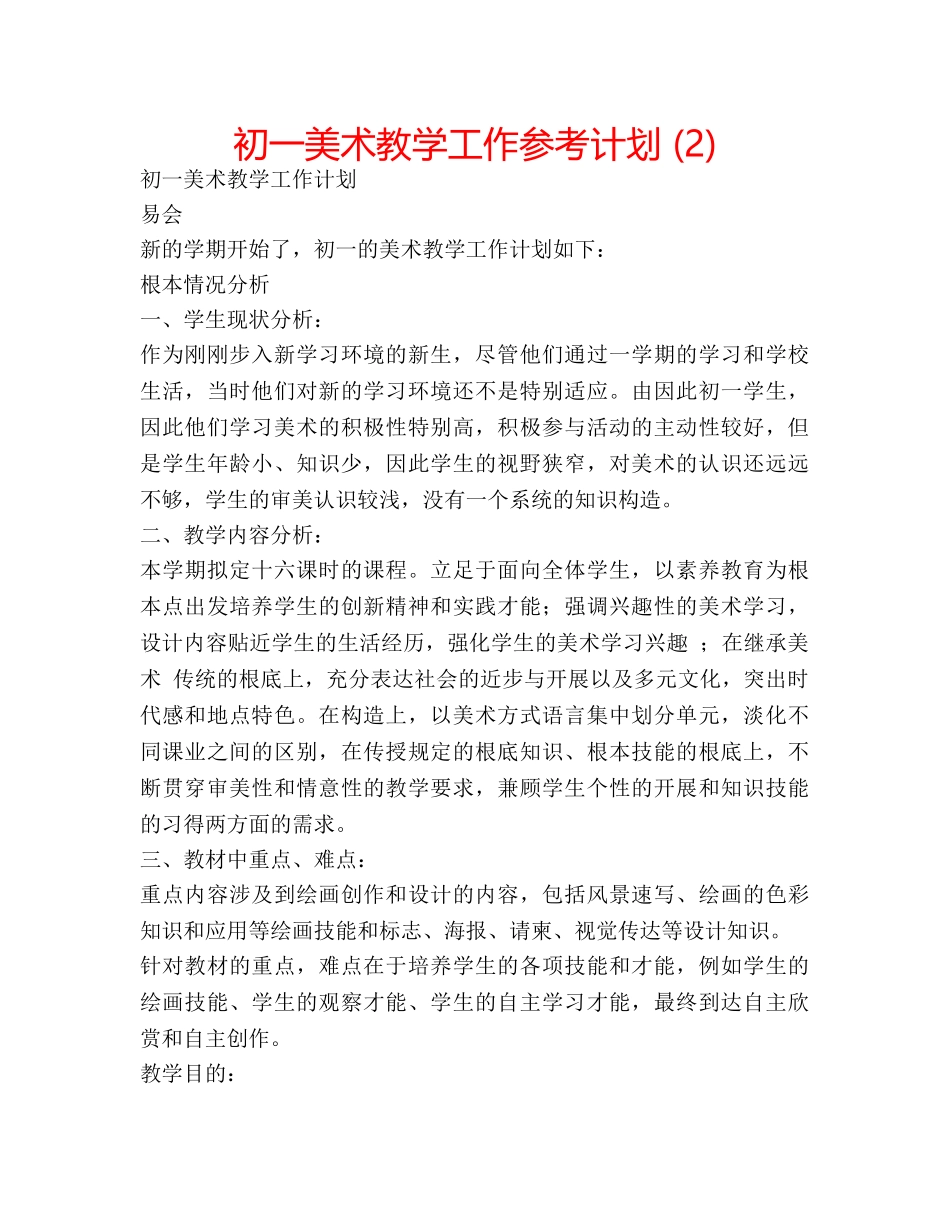 初一美术教学工作参考计划 (2) _第1页