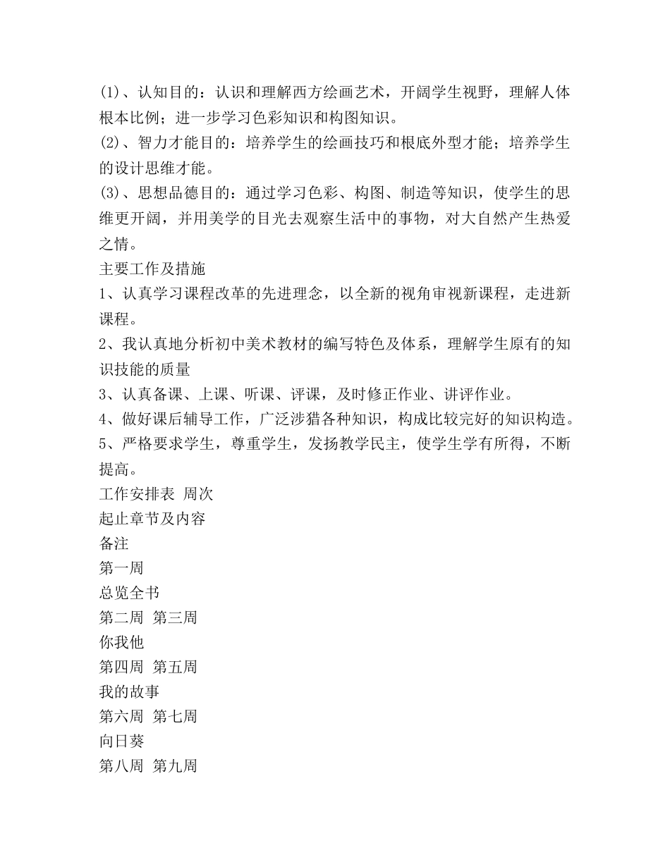 初一美术教学工作参考计划 (2) _第2页