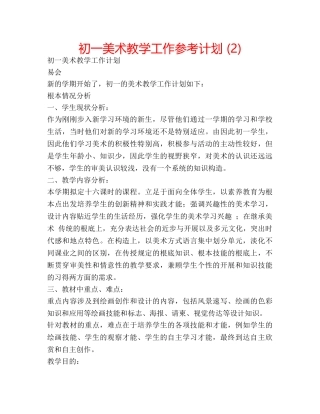初一美术教学工作参考计划 (2) 