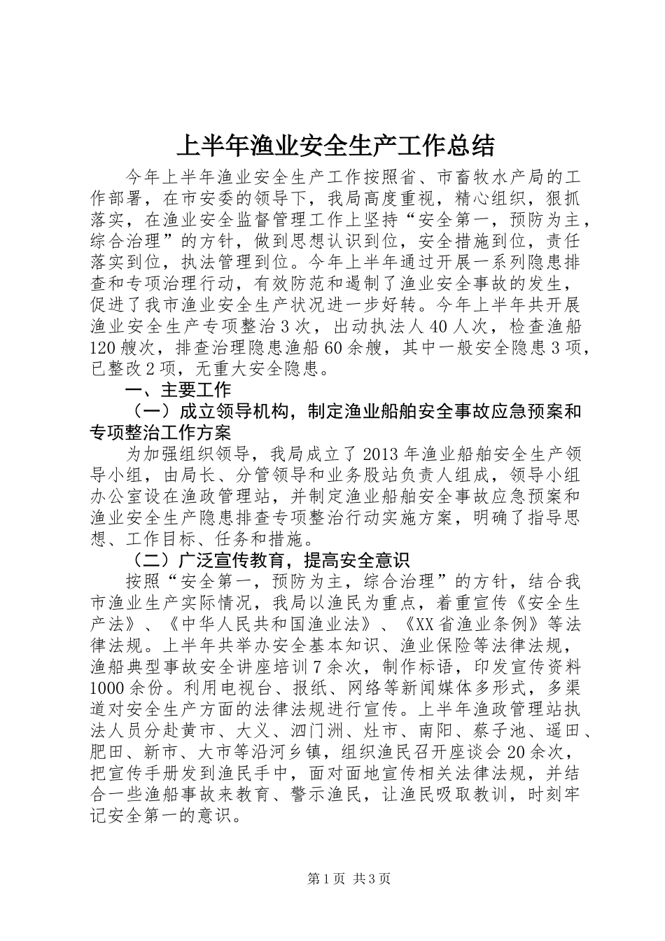 上半年渔业安全生产工作总结_第1页