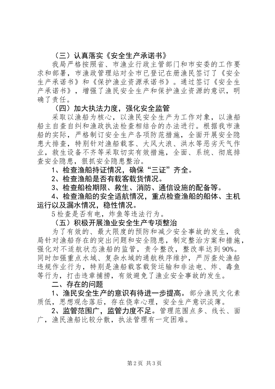 上半年渔业安全生产工作总结_第2页