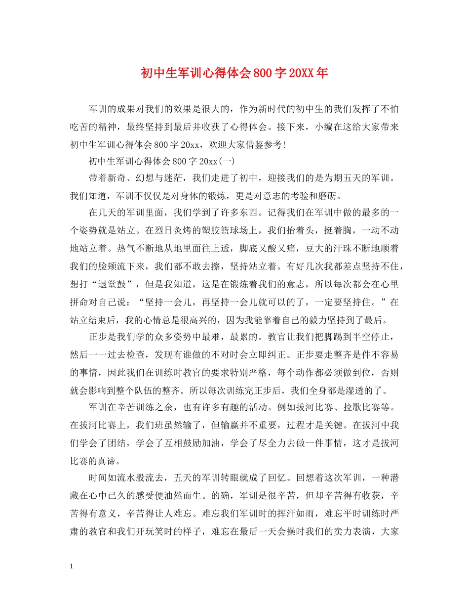 初中生军训心得体会800字20XX年 _第1页