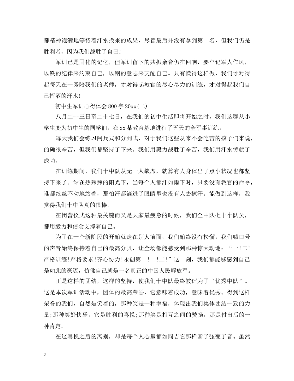 初中生军训心得体会800字20XX年 _第2页
