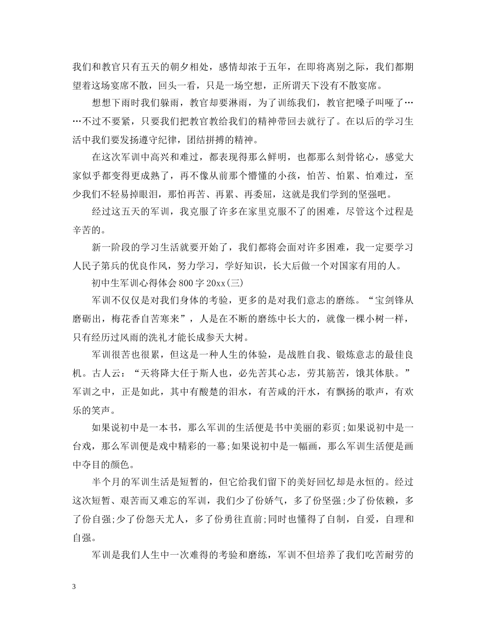 初中生军训心得体会800字20XX年 _第3页