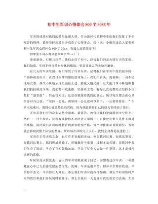 初中生军训心得体会800字20XX年 