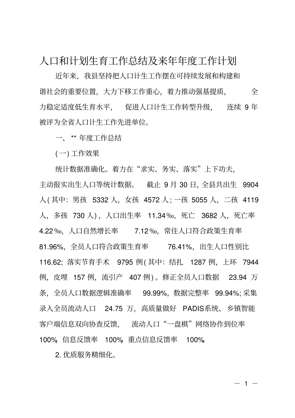 人口和计划生育工作总结及来年年工作计划_第1页
