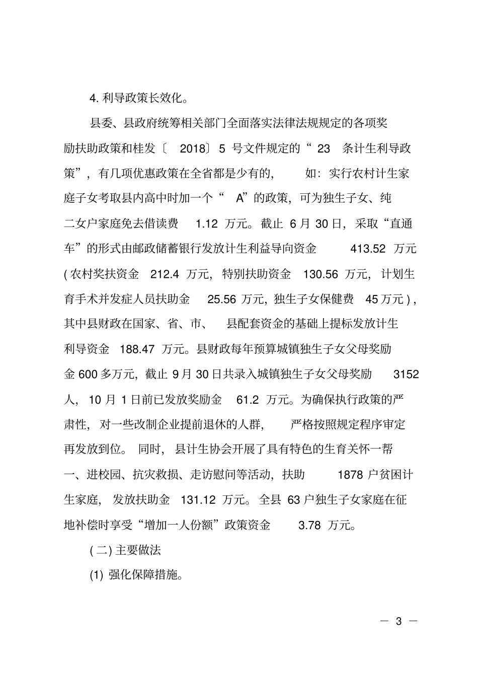 人口和计划生育工作总结及来年年工作计划_第3页