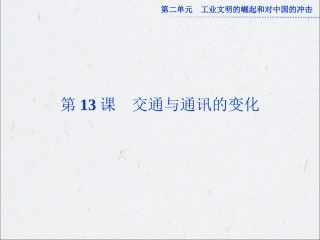 第二单元第13课 交通与通讯的变化