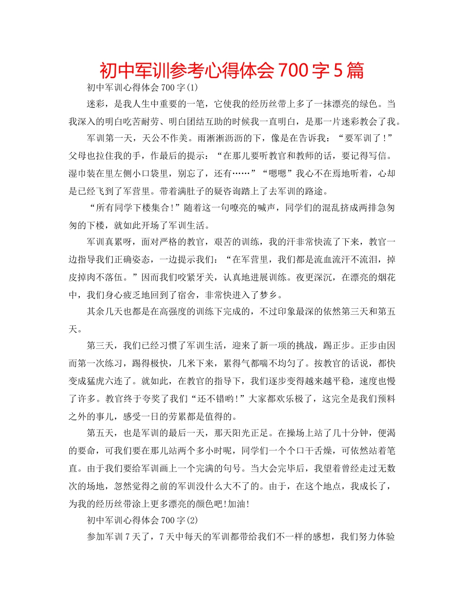初中军训参考心得体会700字5篇 _第1页