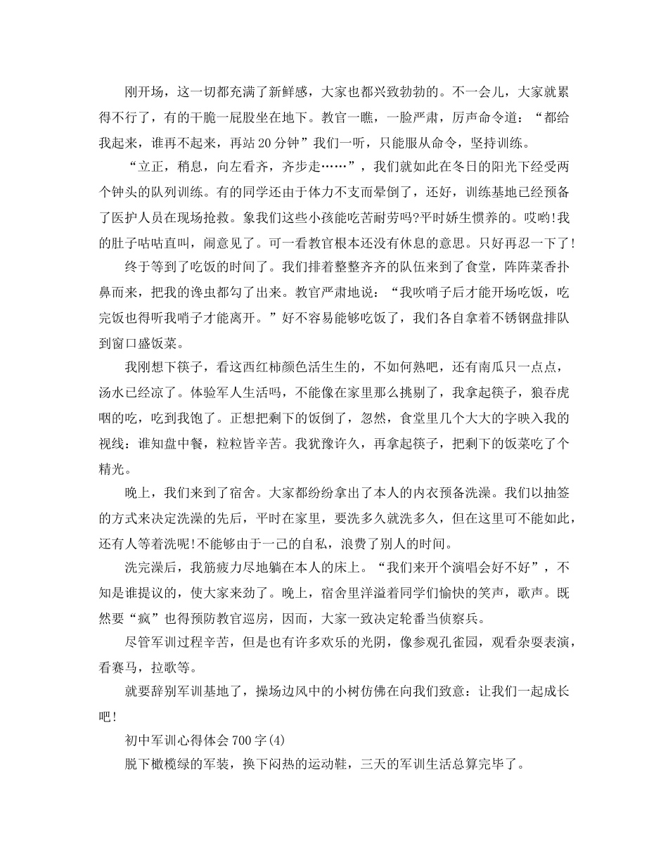 初中军训参考心得体会700字5篇 _第3页