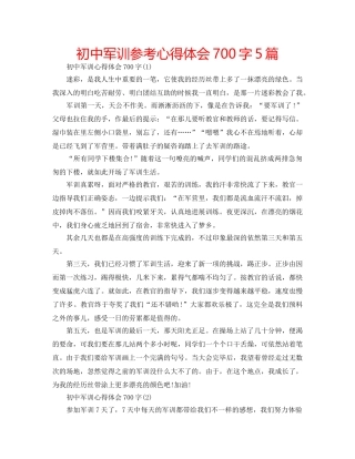 初中军训参考心得体会700字5篇 