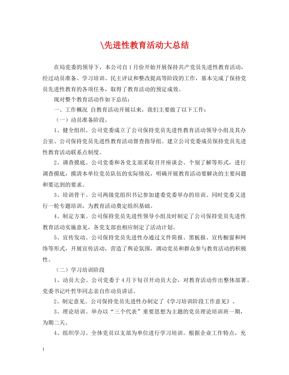 -先进性教育活动大总结 _第1页