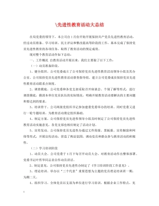 -先进性教育活动大总结 