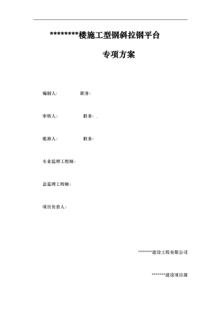 悬挑斜拉钢平台