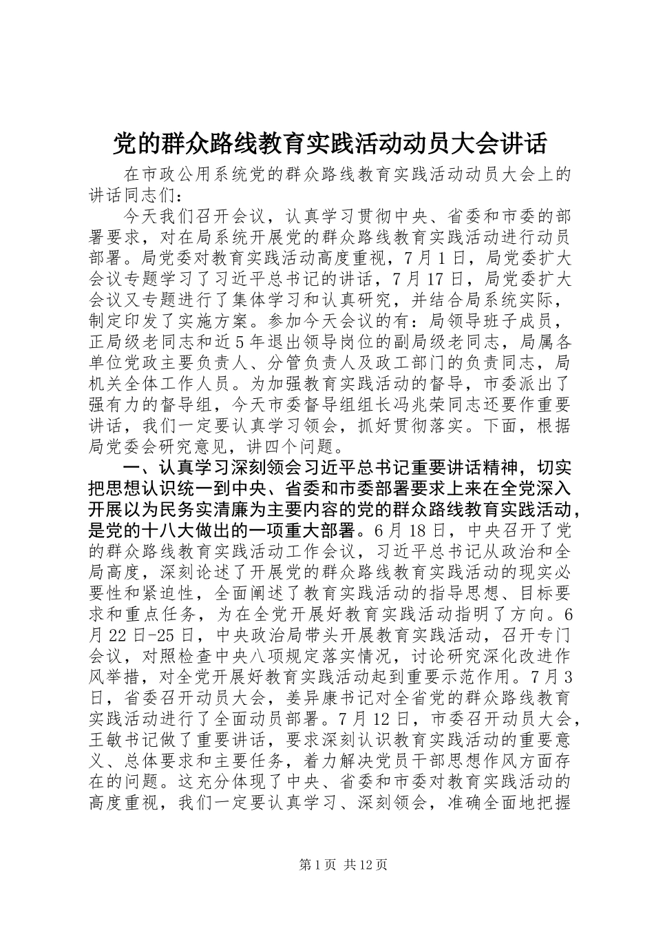 党的群众路线教育实践活动动员大会讲话_第1页