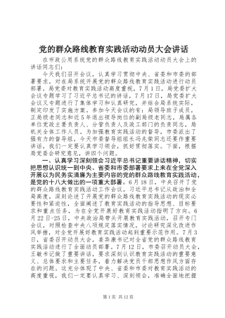党的群众路线教育实践活动动员大会讲话