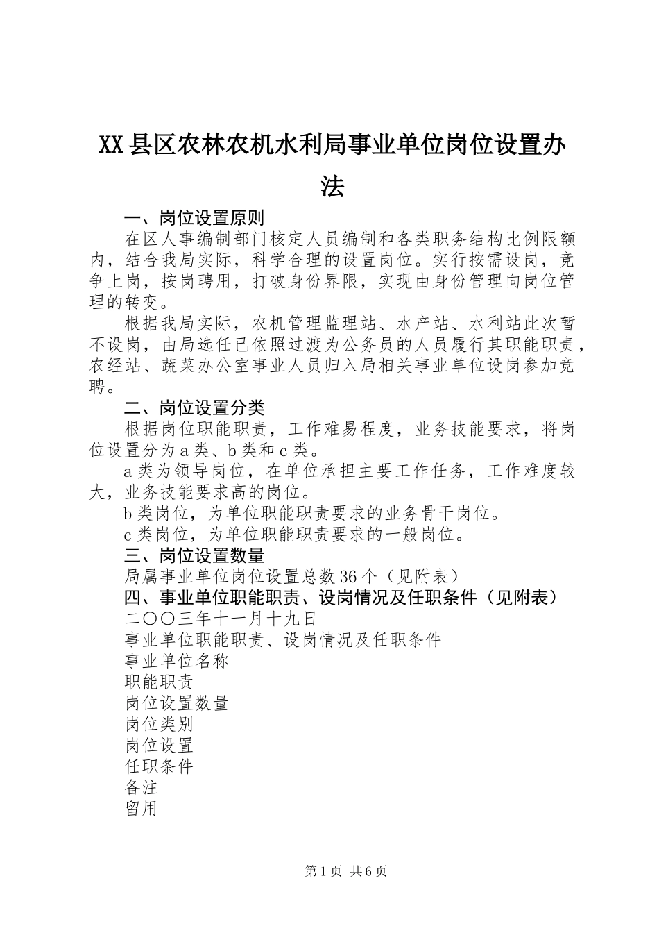 XX县区农林农机水利局事业单位岗位设置办法_第1页