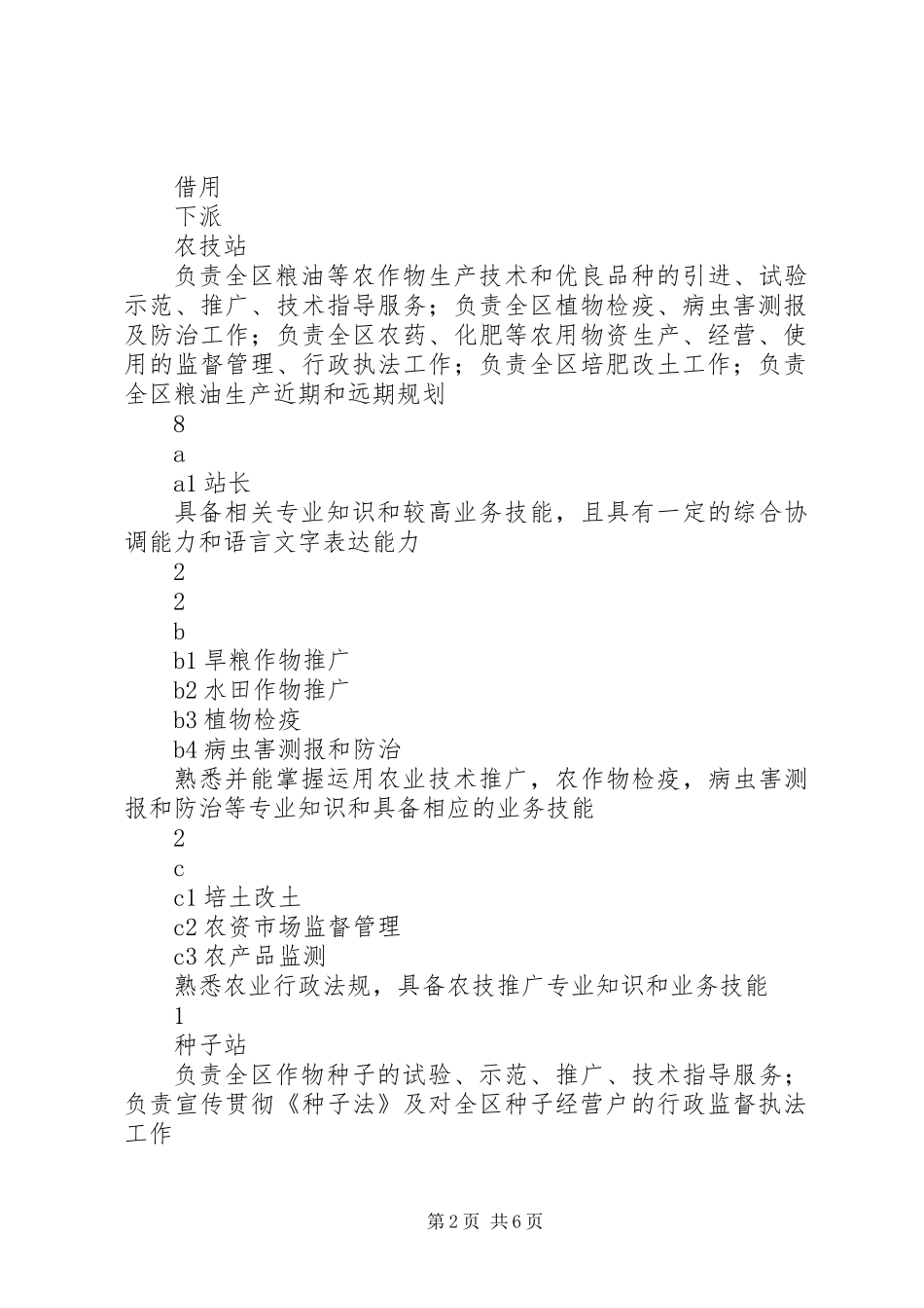 XX县区农林农机水利局事业单位岗位设置办法_第2页