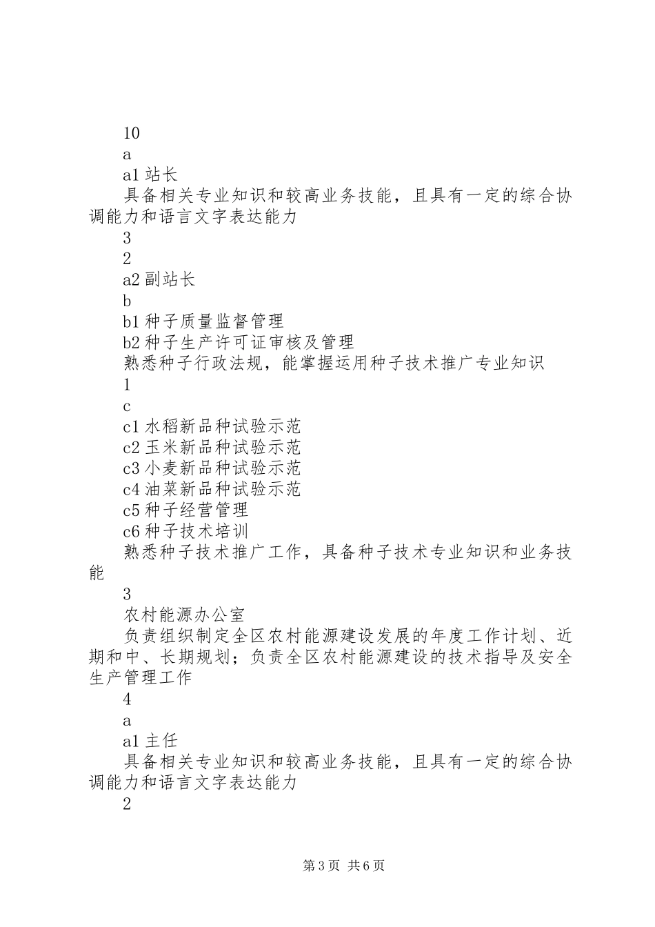 XX县区农林农机水利局事业单位岗位设置办法_第3页
