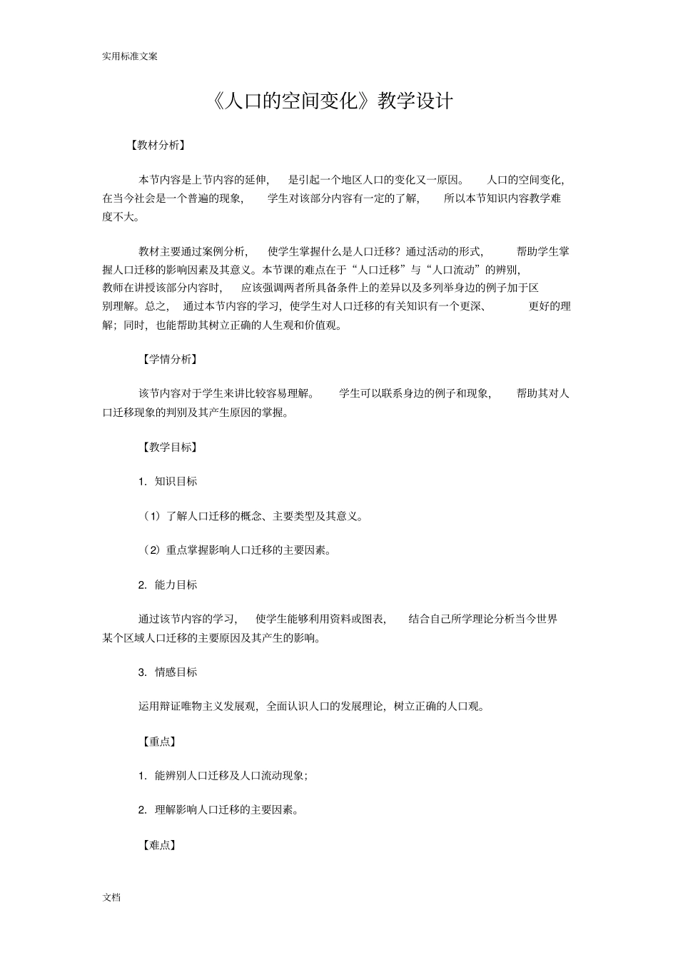 人口地空间变化教学设计课题_第1页