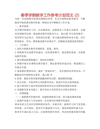 春季学期教学工作参考计划范文 (2) 