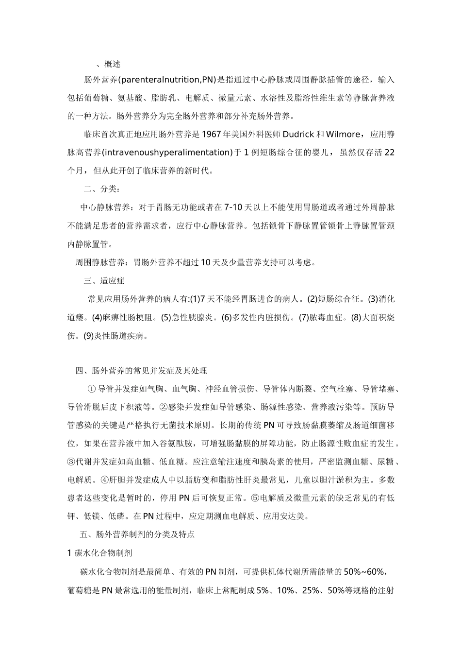 肠外营养支持总结_第1页
