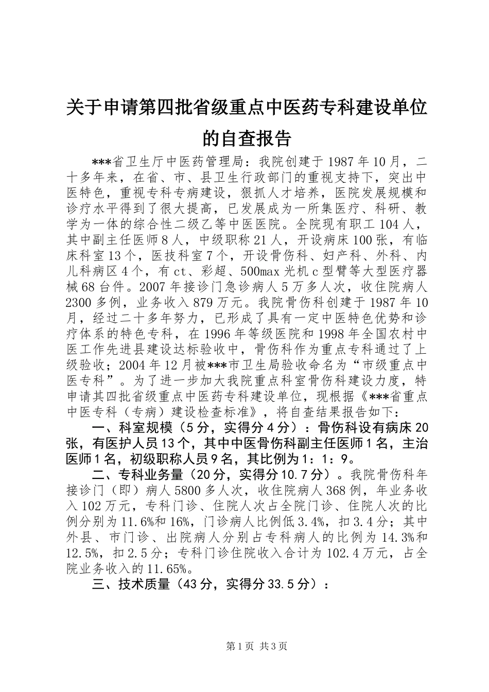 关于申请第四批省级重点中医药专科建设单位的自查报告_第1页