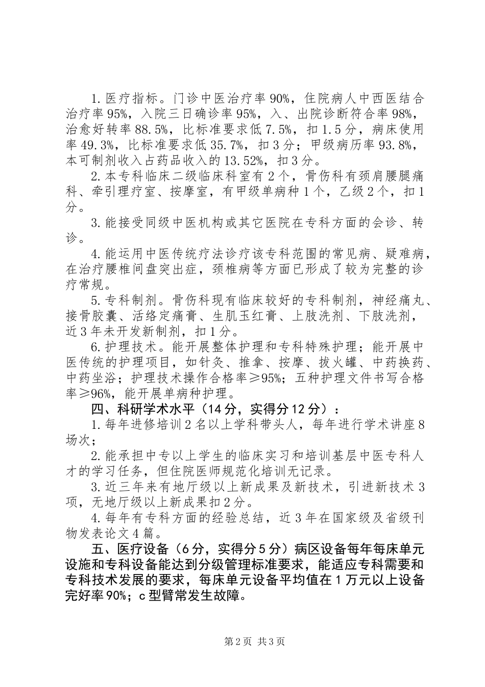 关于申请第四批省级重点中医药专科建设单位的自查报告_第2页