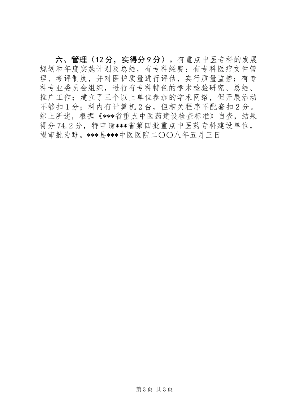 关于申请第四批省级重点中医药专科建设单位的自查报告_第3页