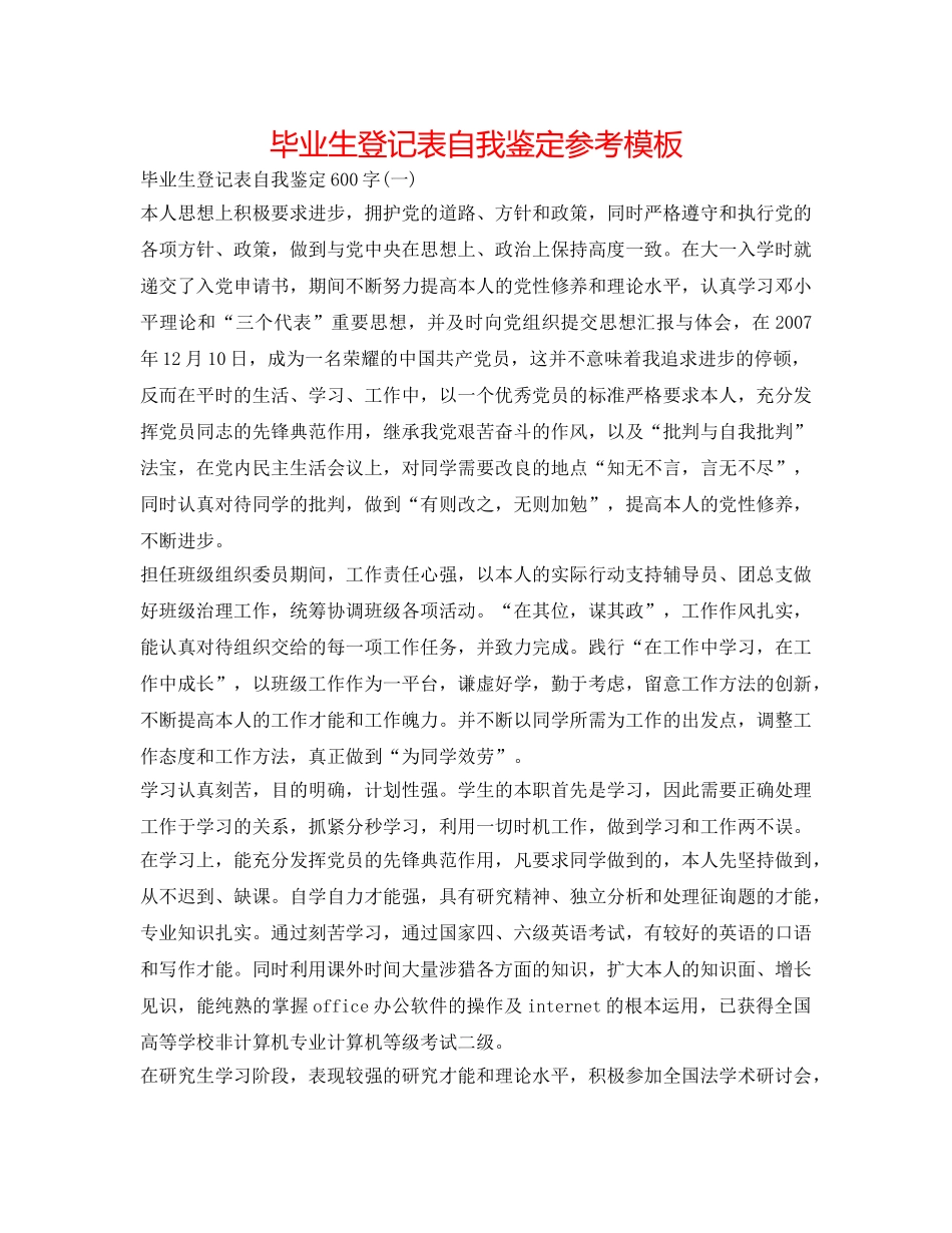 毕业生登记表自我鉴定参考模板 _第1页