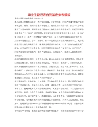 毕业生登记表自我鉴定参考模板 