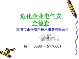 危化企业电气安全检查纲要(牛广慧)
