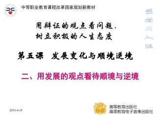 用发展的观点看待顺境与逆境