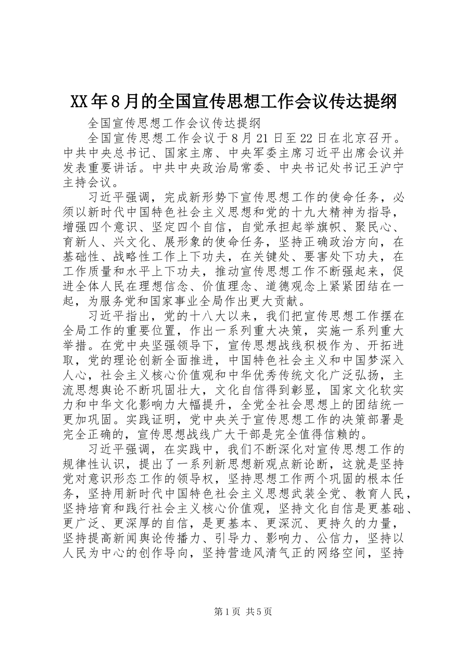 XX年8月的全国宣传思想工作会议传达提纲_第1页