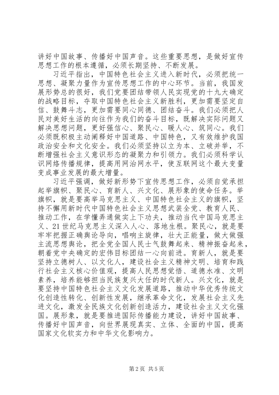 XX年8月的全国宣传思想工作会议传达提纲_第2页
