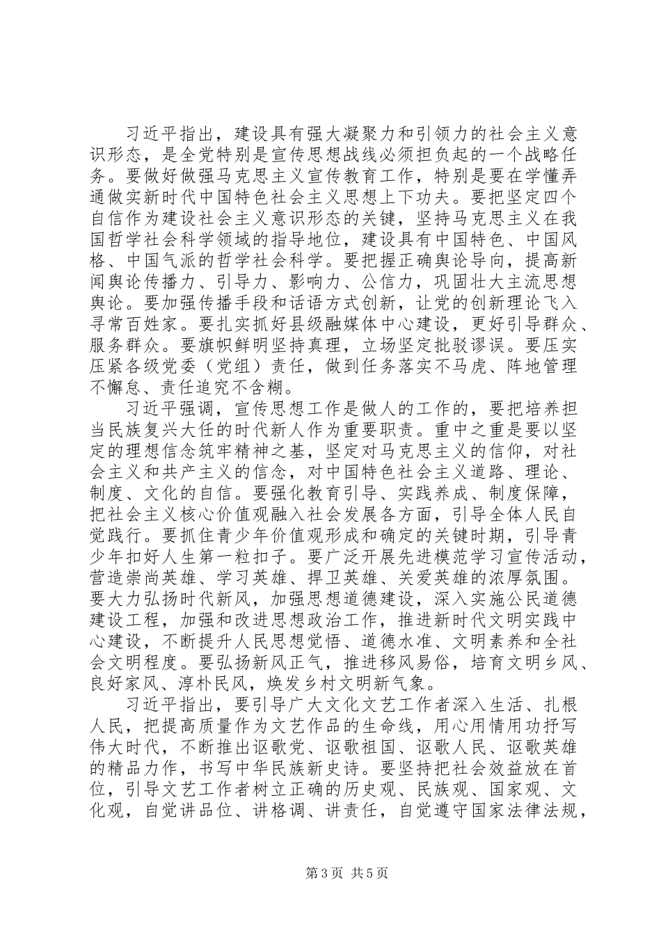 XX年8月的全国宣传思想工作会议传达提纲_第3页