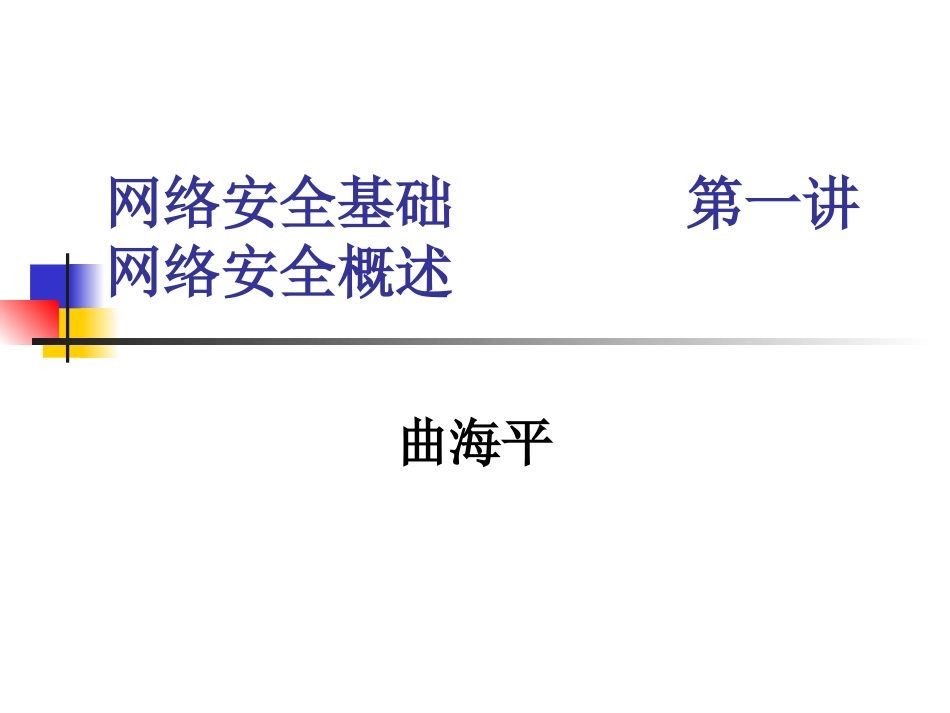 网络安全基础01-网络安全概述_第1页