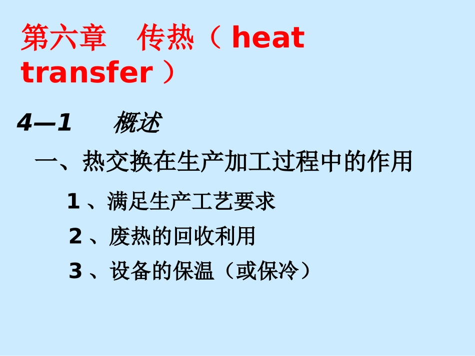 化工原理-热传_第1页