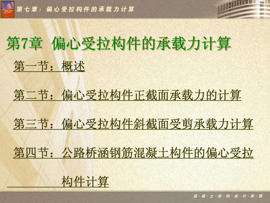 偏心受拉构件的承载力计算_第1页