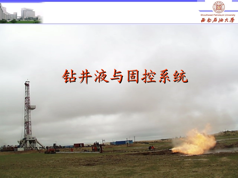 钻井液与固控系统(西南石油大学 罗平亚院士)_第1页