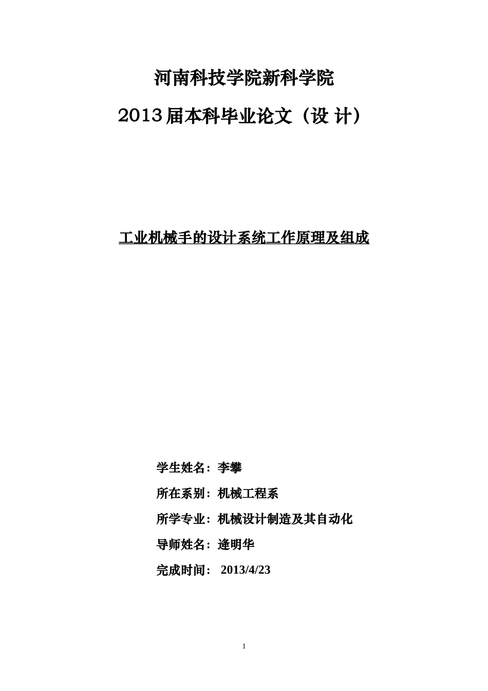 工业机械手的设计系统工作原理及组成_第1页