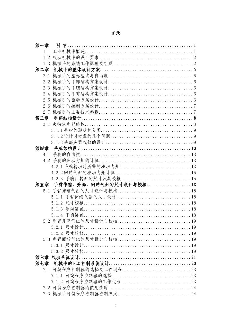 工业机械手的设计系统工作原理及组成_第2页