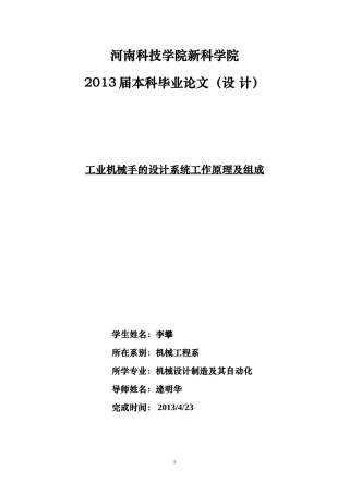 工业机械手的设计系统工作原理及组成